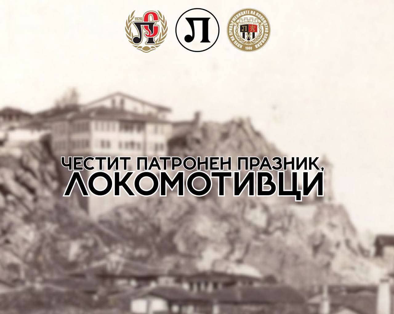 Честит патронен празник, локомотивци