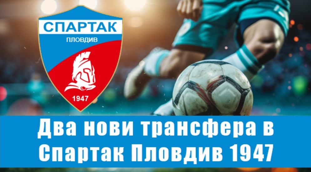 Спартак с две нови попълнения