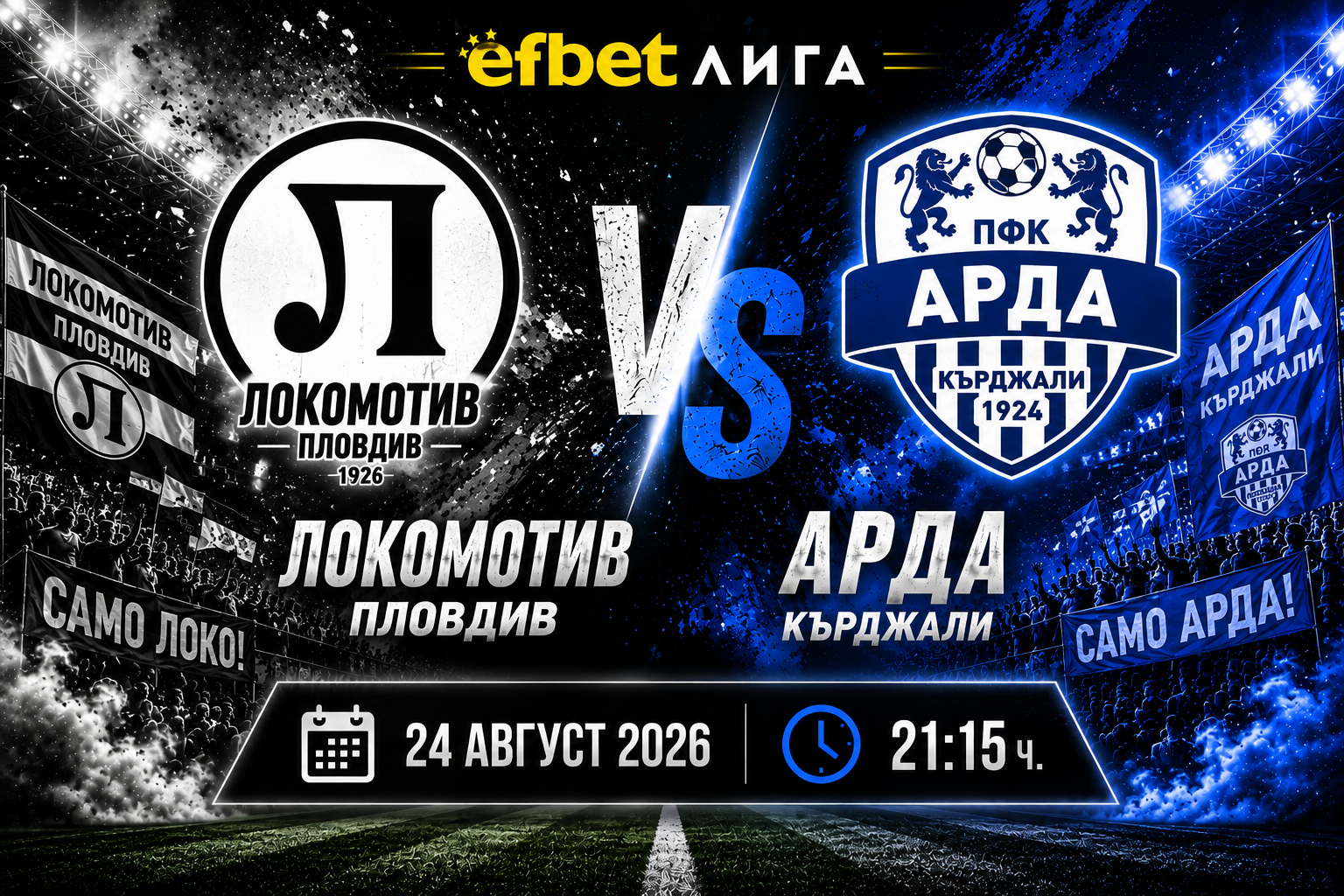 Локомотив Пловдив – Арда: „смърфовете“ търсят реакция, а гостите идват с по-добра форма
