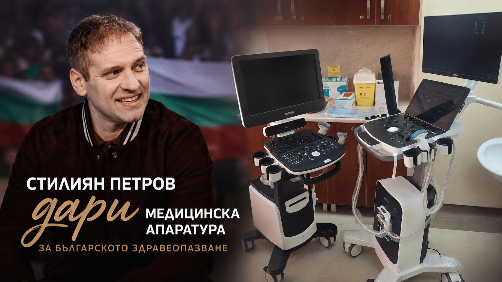 Стилиян Петров дари медицинска апаратура за 111 180 евро на КОЦ – Бургас
