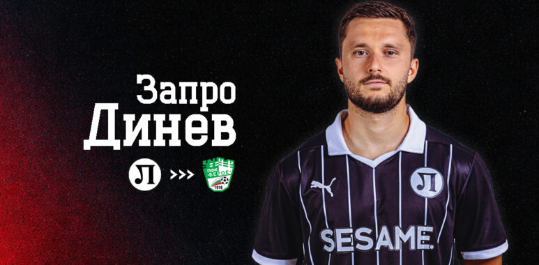 Запро Динев ще играе под наем в Берое