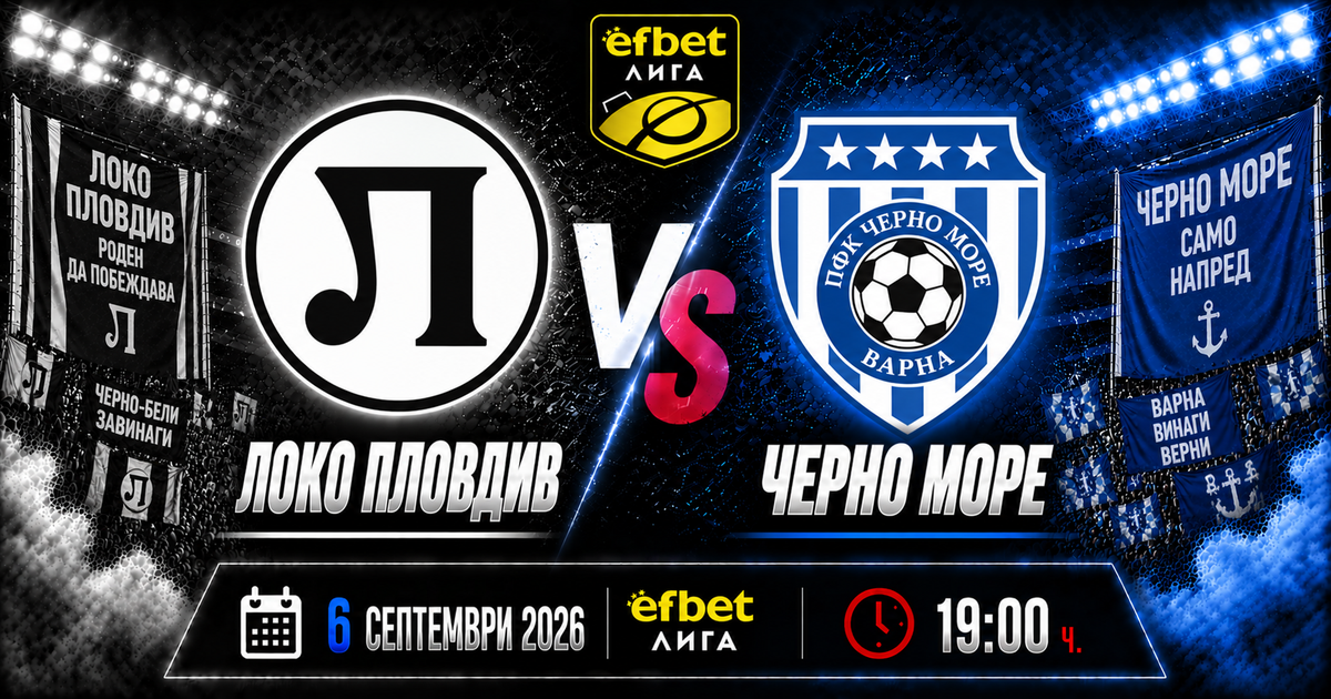 Локомотив Пловдив – Черно море: пет поредни загуби срещу пет поражения за седем кръга
