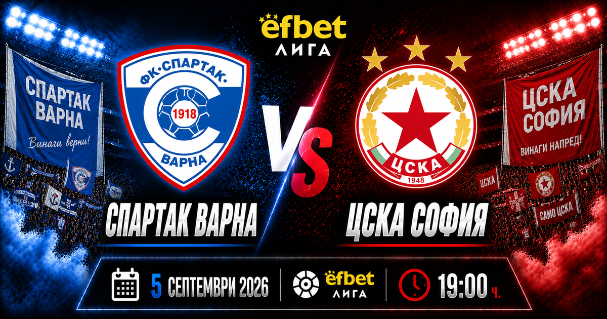 Спартак Варна – ЦСКА: „червените“ летят с пет поредни победи, но „соколите“ вече спряха Лудогорец